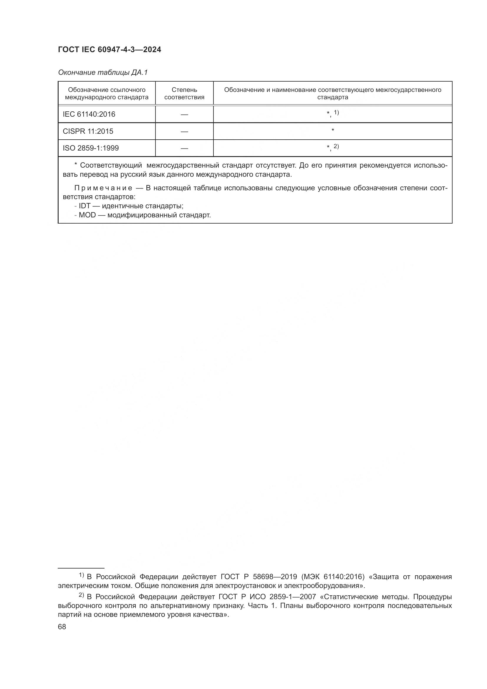 ГОСТ IEC 60947-4-3-2024, страница 75
