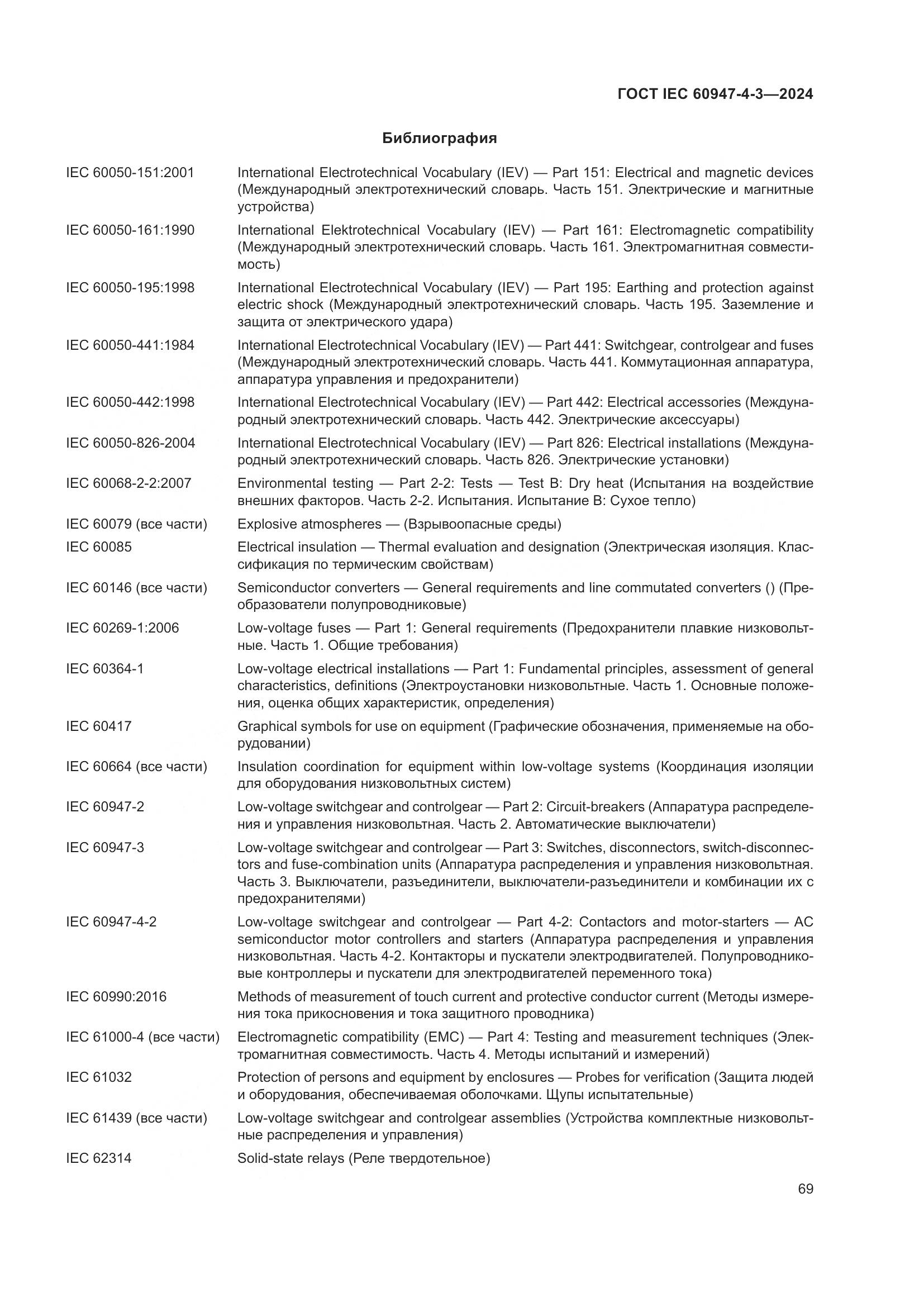 ГОСТ IEC 60947-4-3-2024, страница 76