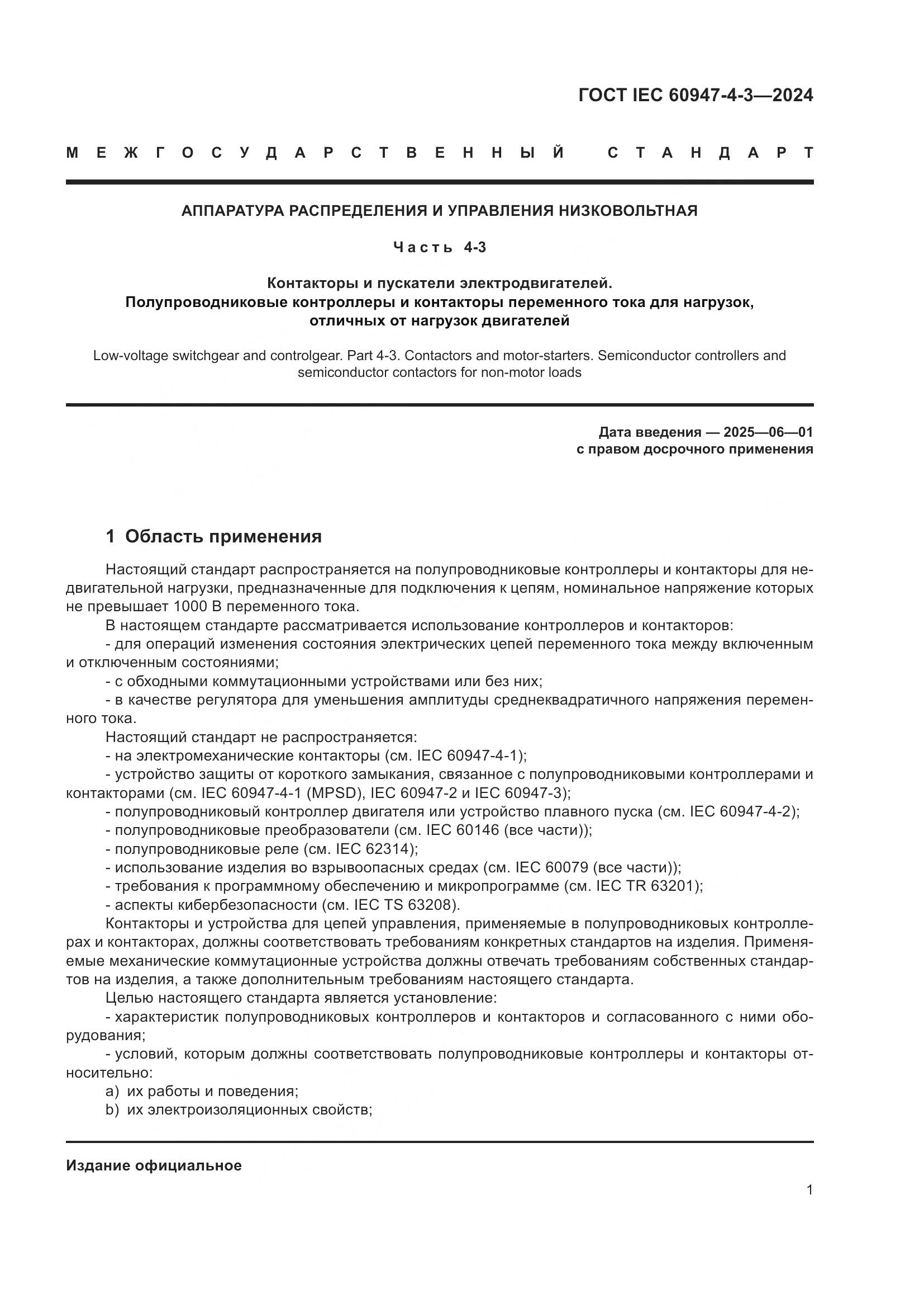 ГОСТ IEC 60947-4-3-2024, страница 8