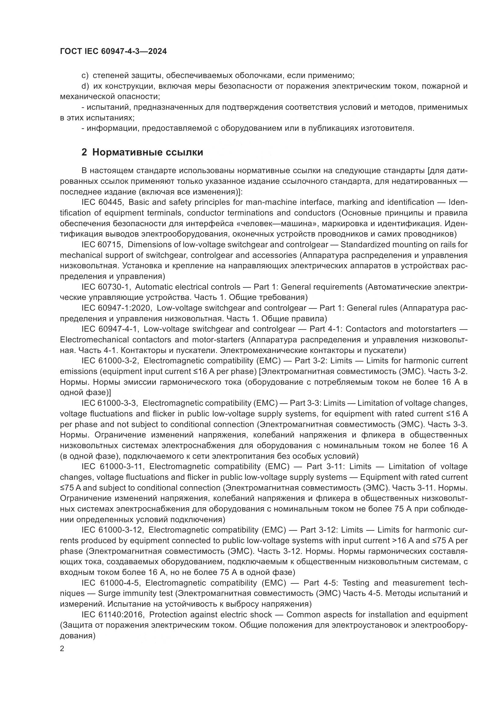 ГОСТ IEC 60947-4-3-2024, страница 9