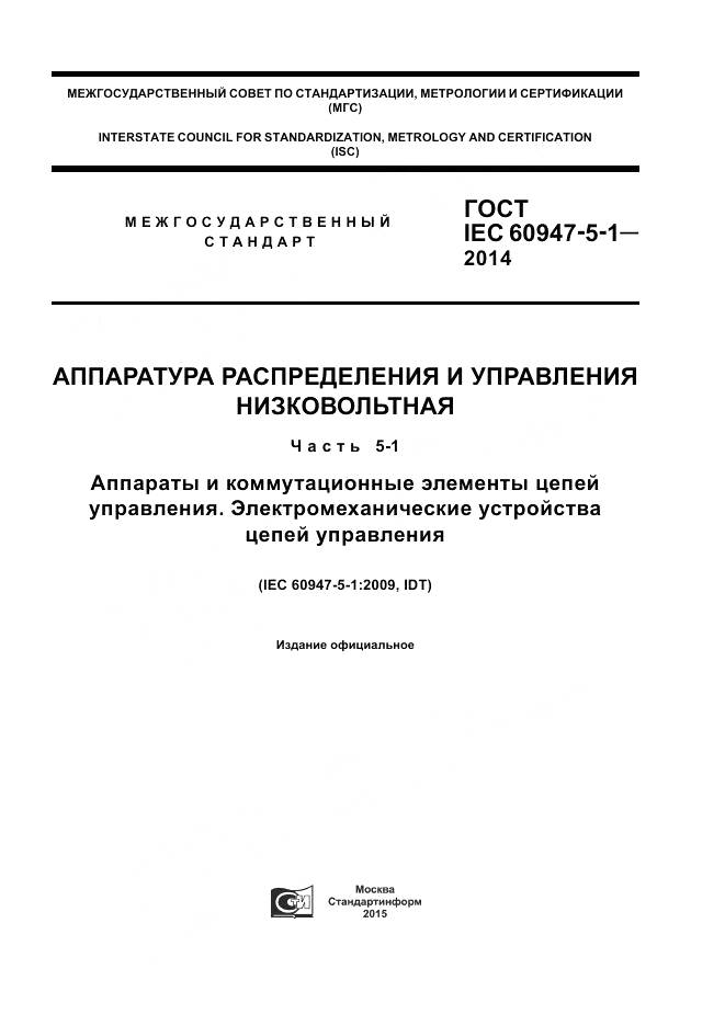 ГОСТ IEC 60947-5-1-2014, страница 1