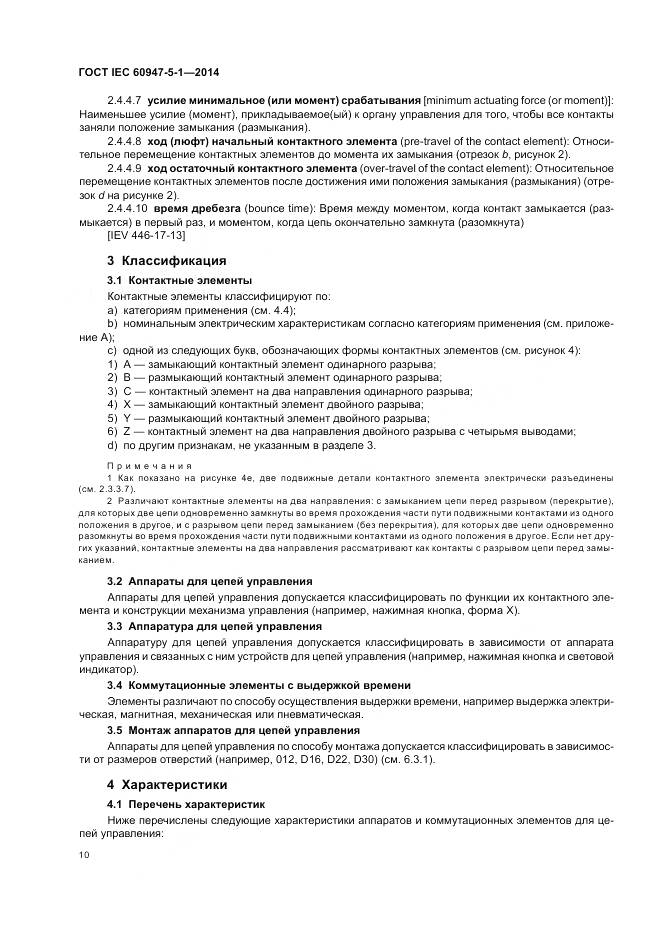 ГОСТ IEC 60947-5-1-2014, страница 16