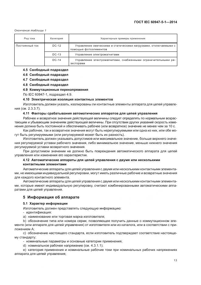 ГОСТ IEC 60947-5-1-2014, страница 19