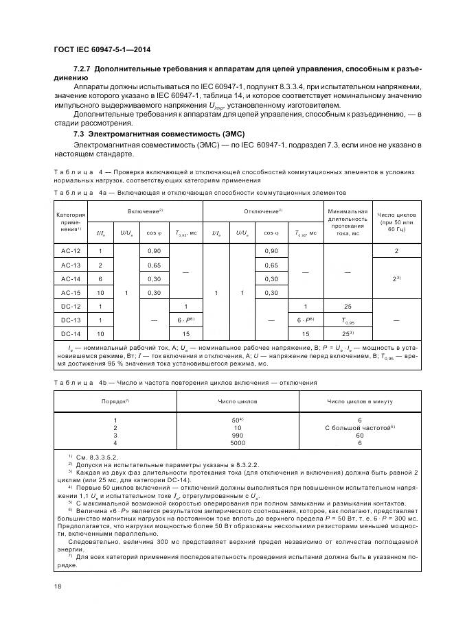 ГОСТ IEC 60947-5-1-2014, страница 24