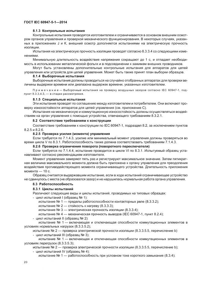 ГОСТ IEC 60947-5-1-2014, страница 26