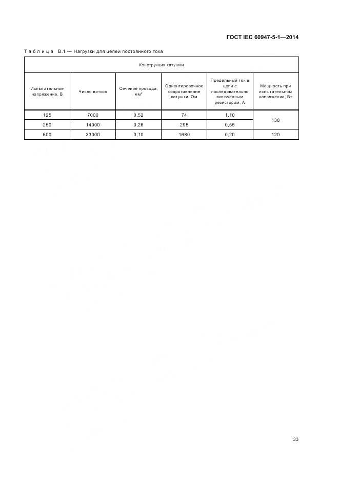 ГОСТ IEC 60947-5-1-2014, страница 39