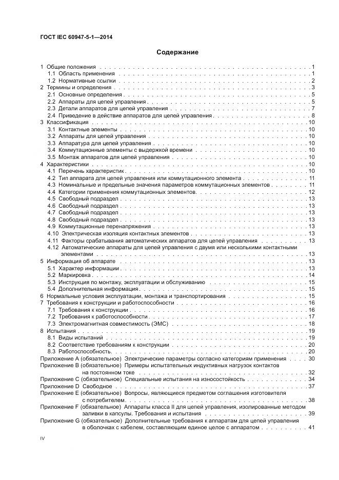 ГОСТ IEC 60947-5-1-2014, страница 4