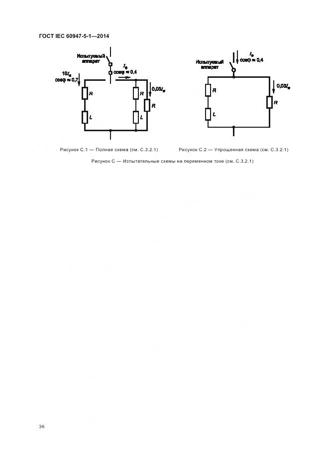 ГОСТ IEC 60947-5-1-2014, страница 42