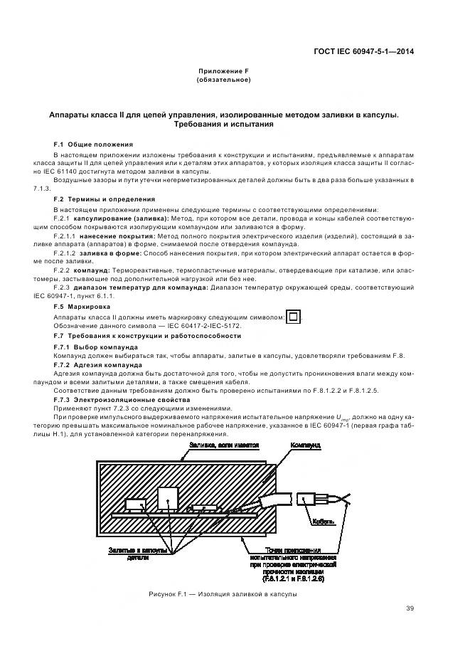 ГОСТ IEC 60947-5-1-2014, страница 45