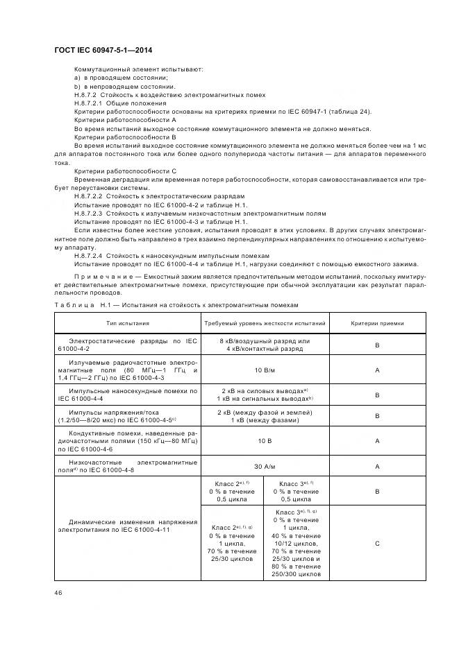 ГОСТ IEC 60947-5-1-2014, страница 52