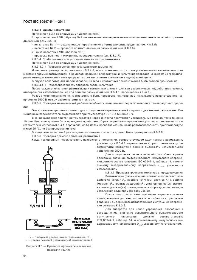 ГОСТ IEC 60947-5-1-2014, страница 60