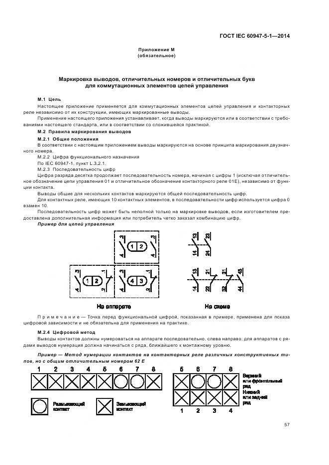 ГОСТ IEC 60947-5-1-2014, страница 63