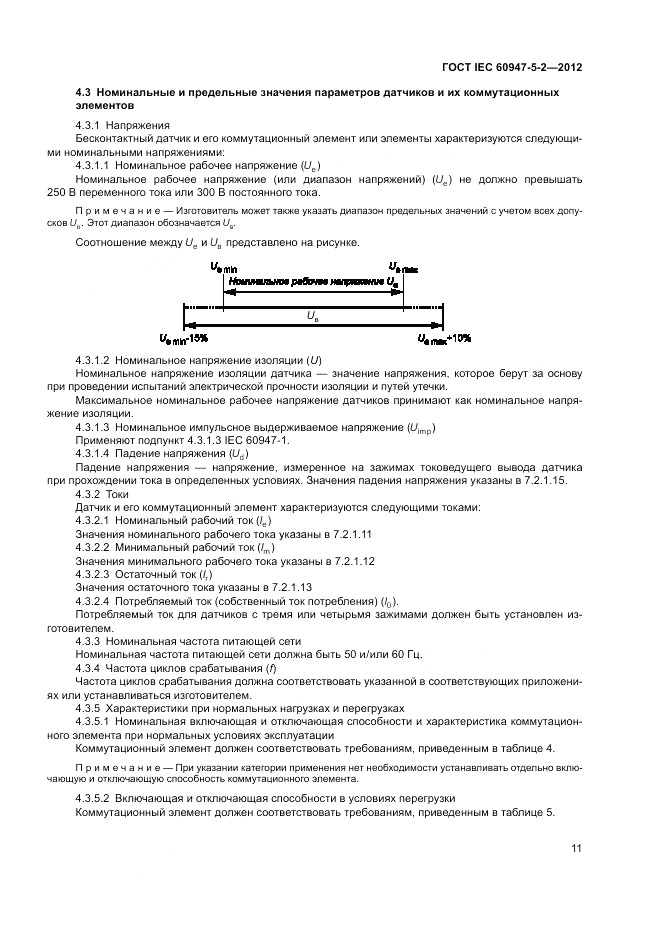 ГОСТ IEC 60947-5-2-2012, страница 15