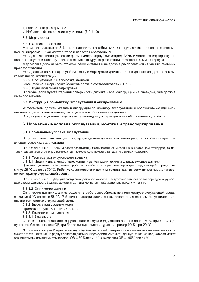 ГОСТ IEC 60947-5-2-2012, страница 17