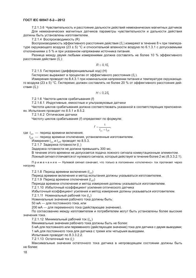 ГОСТ IEC 60947-5-2-2012, страница 22
