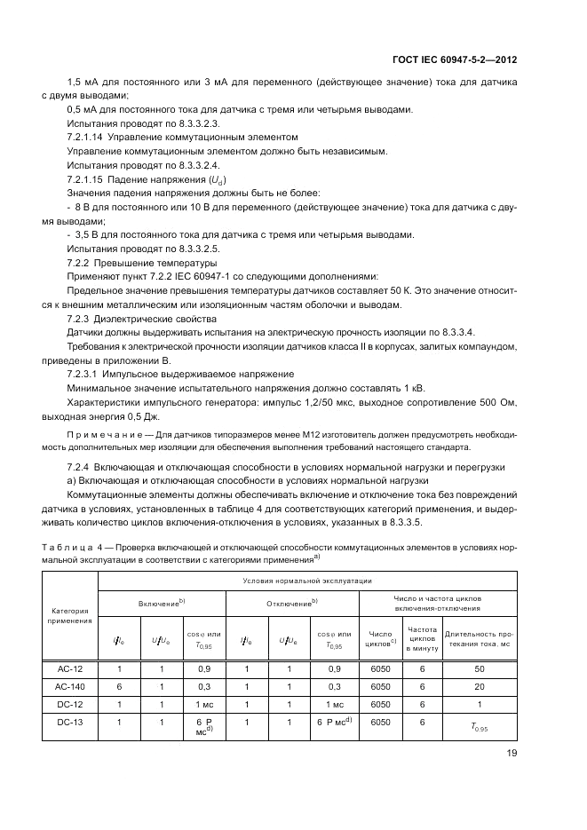 ГОСТ IEC 60947-5-2-2012, страница 23