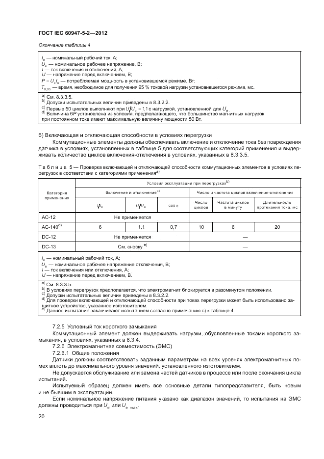 ГОСТ IEC 60947-5-2-2012, страница 24