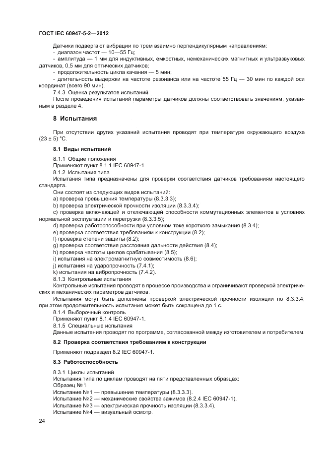 ГОСТ IEC 60947-5-2-2012, страница 28