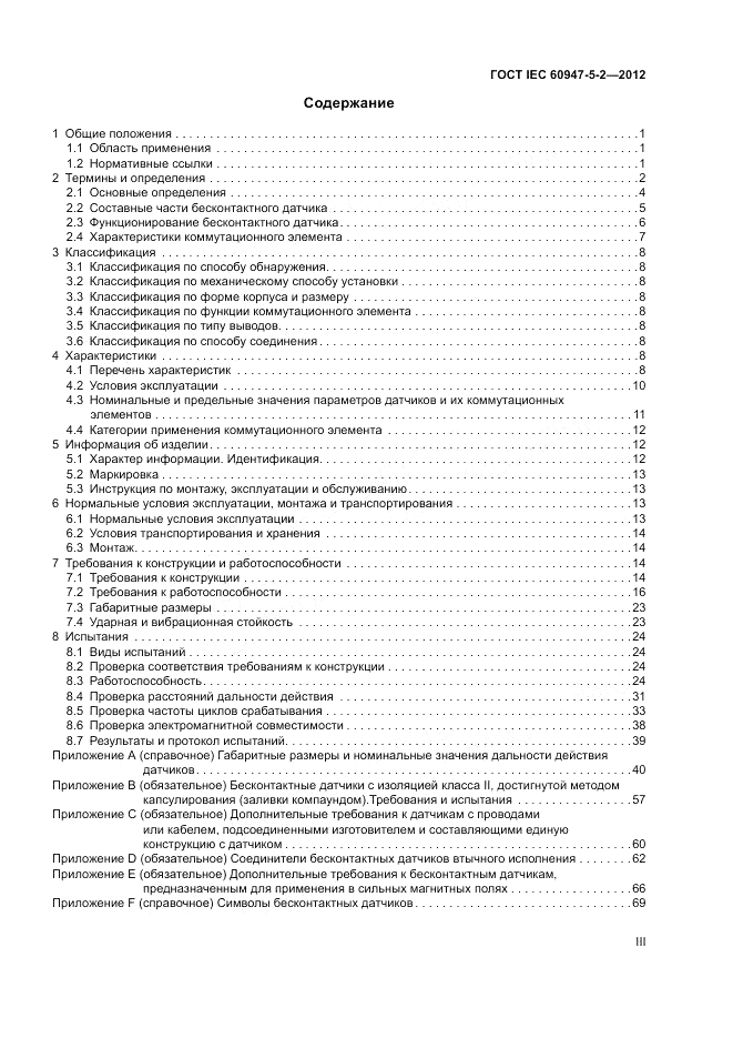ГОСТ IEC 60947-5-2-2012, страница 3