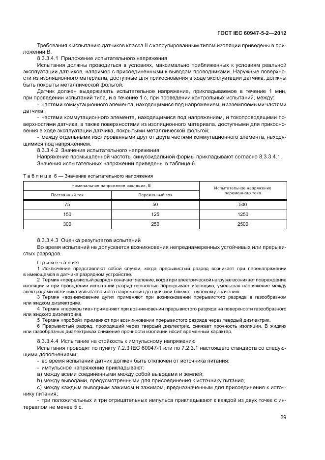 ГОСТ IEC 60947-5-2-2012, страница 33