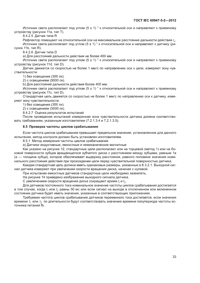 ГОСТ IEC 60947-5-2-2012, страница 37