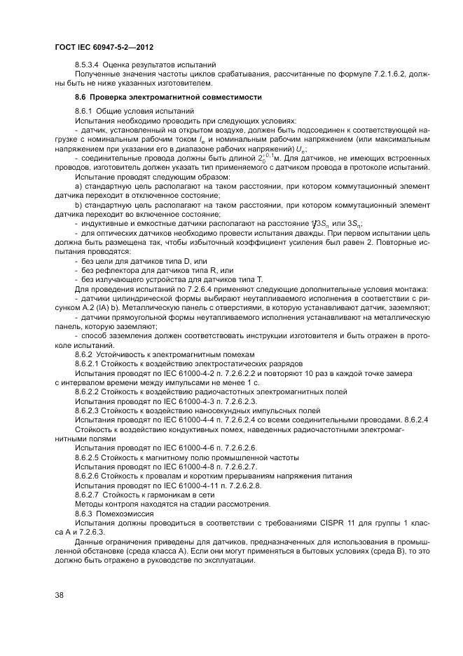 ГОСТ IEC 60947-5-2-2012, страница 42