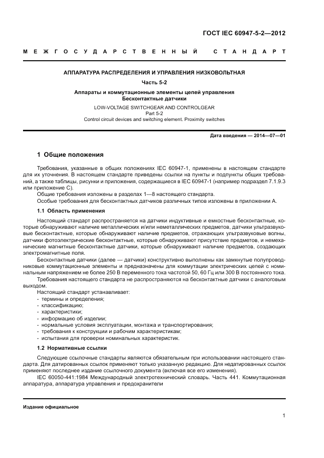 ГОСТ IEC 60947-5-2-2012, страница 5