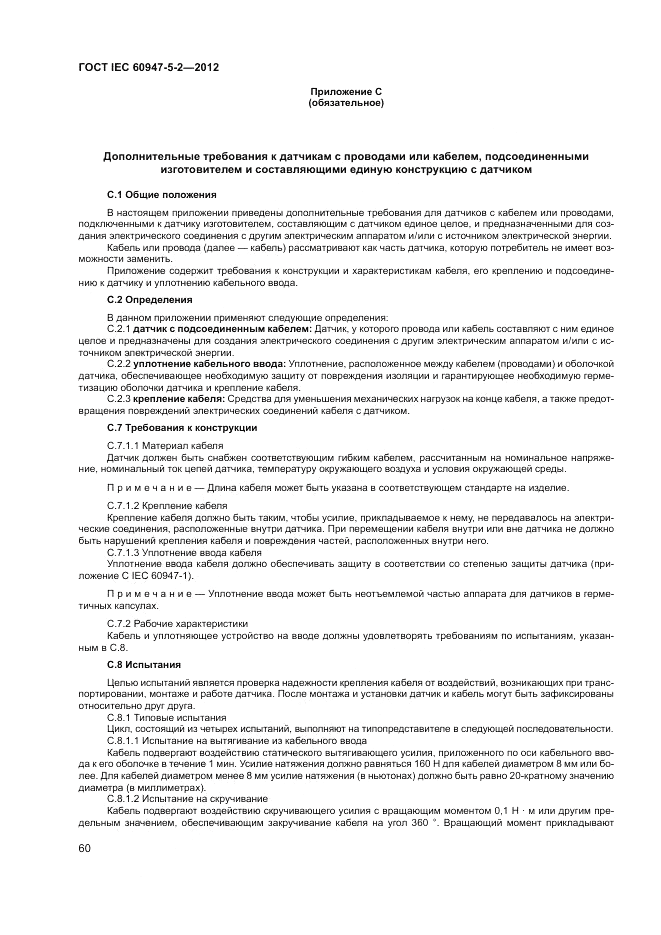 ГОСТ IEC 60947-5-2-2012, страница 64