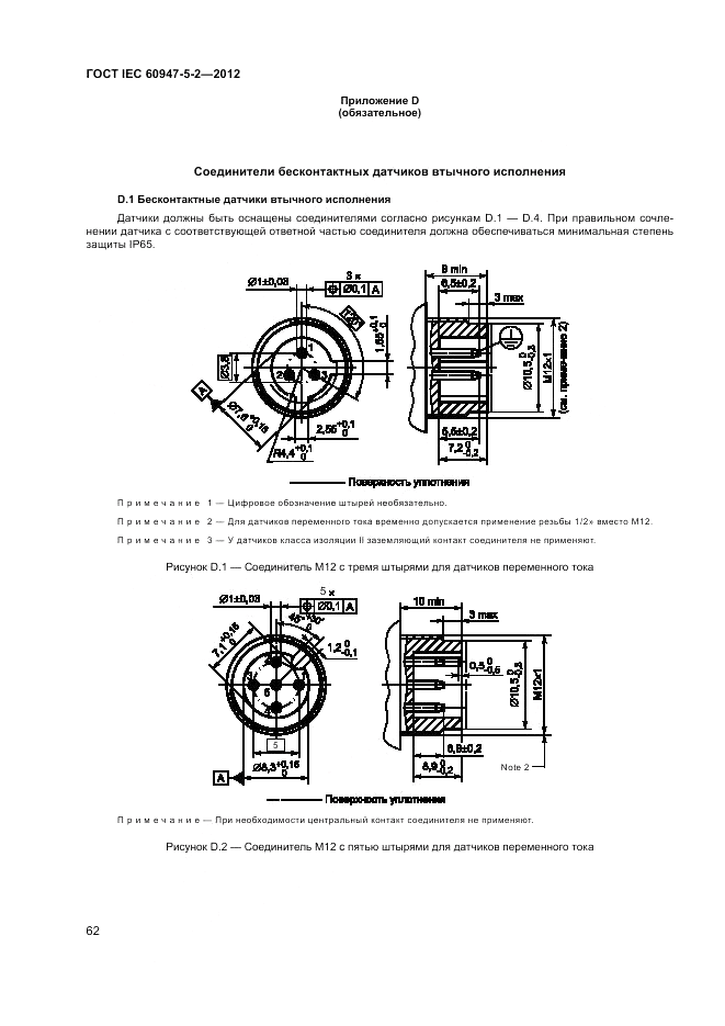 ГОСТ IEC 60947-5-2-2012, страница 66