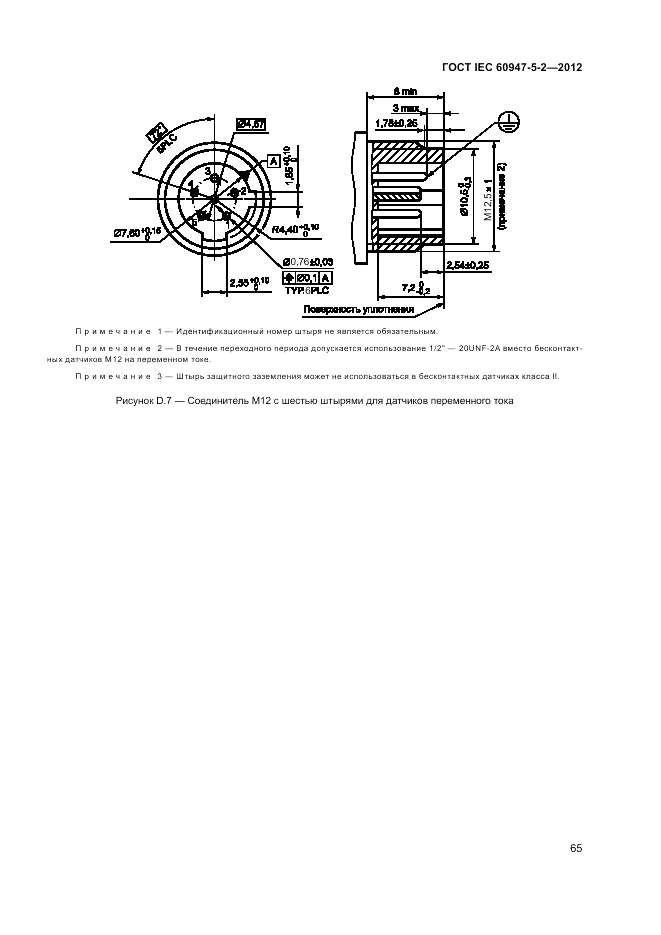ГОСТ IEC 60947-5-2-2012, страница 69