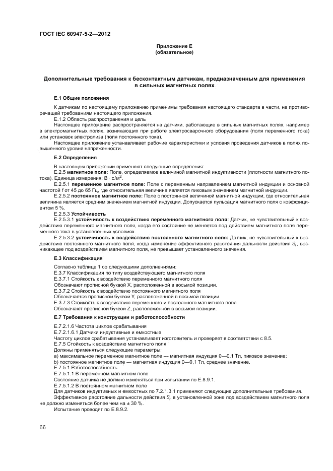 ГОСТ IEC 60947-5-2-2012, страница 70
