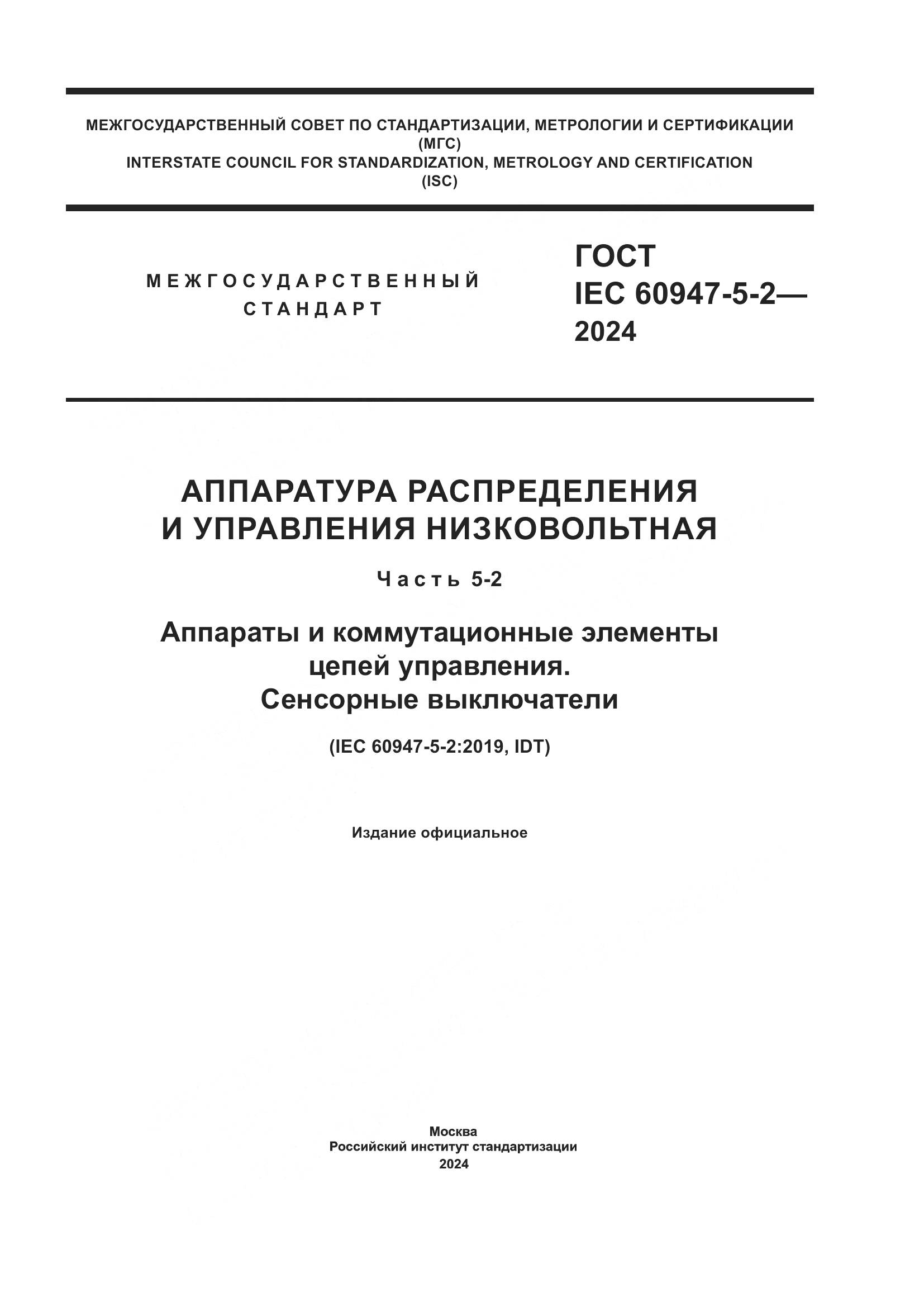 ГОСТ IEC 60947-5-2-2024, страница 1