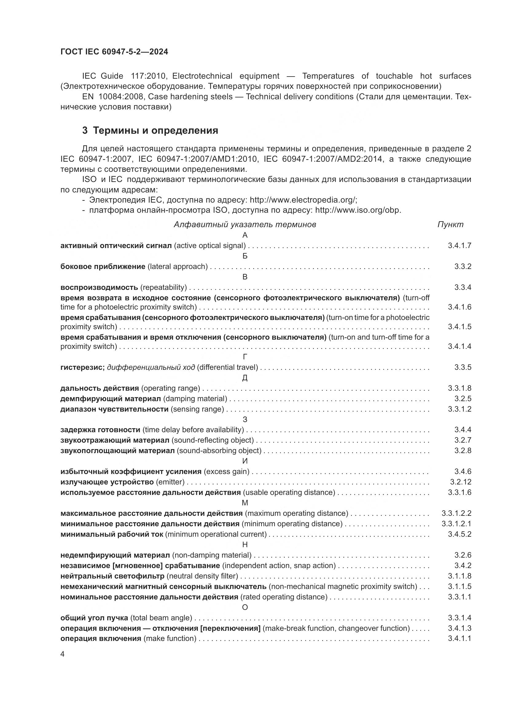 ГОСТ IEC 60947-5-2-2024, страница 10