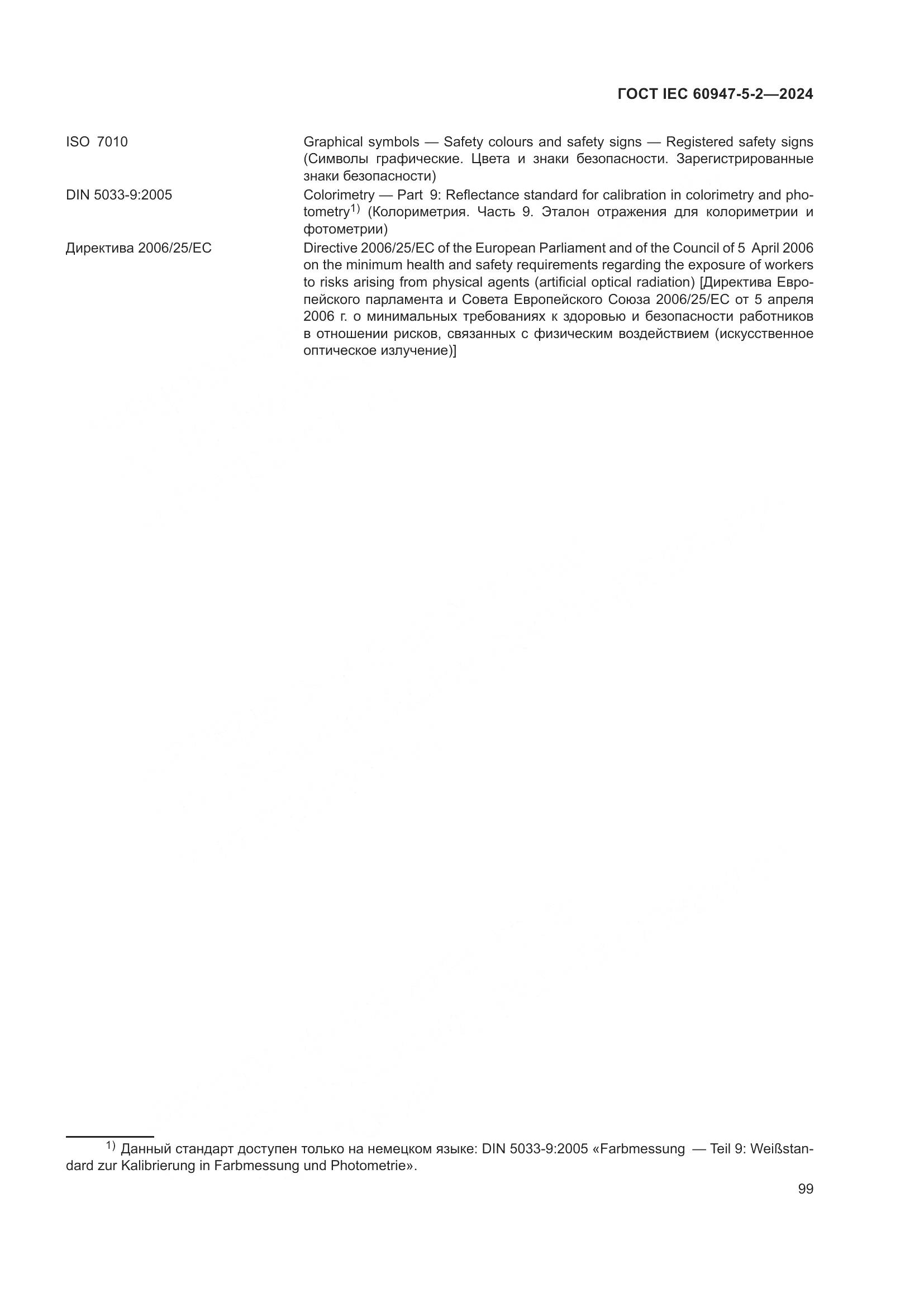 ГОСТ IEC 60947-5-2-2024, страница 105