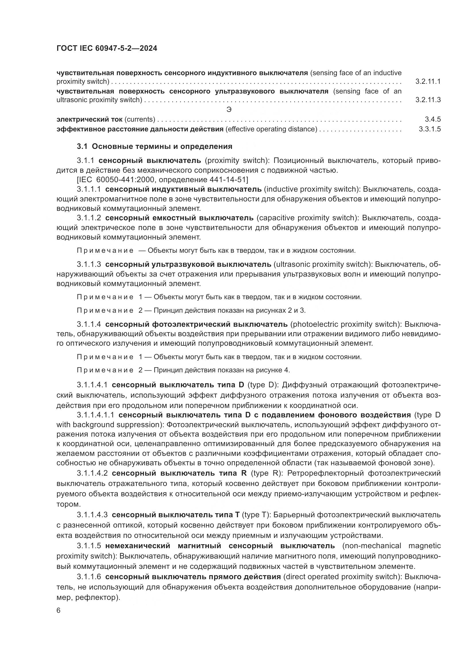 ГОСТ IEC 60947-5-2-2024, страница 12