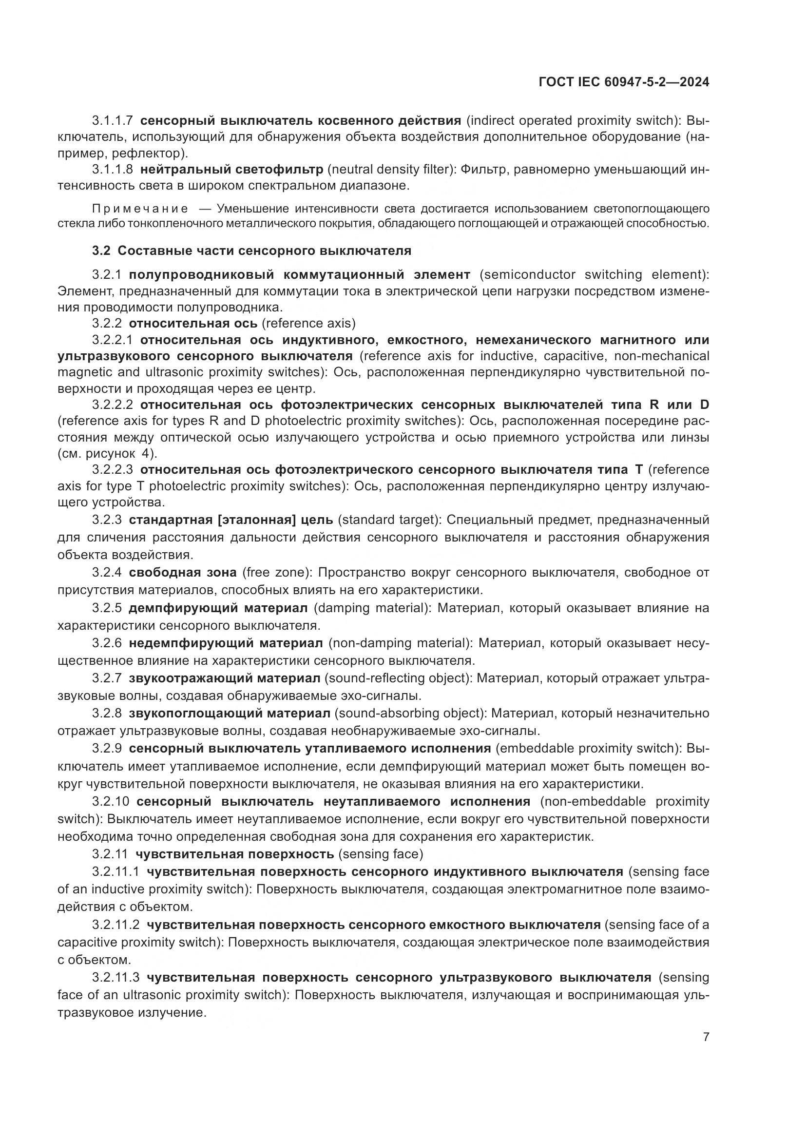 ГОСТ IEC 60947-5-2-2024, страница 13
