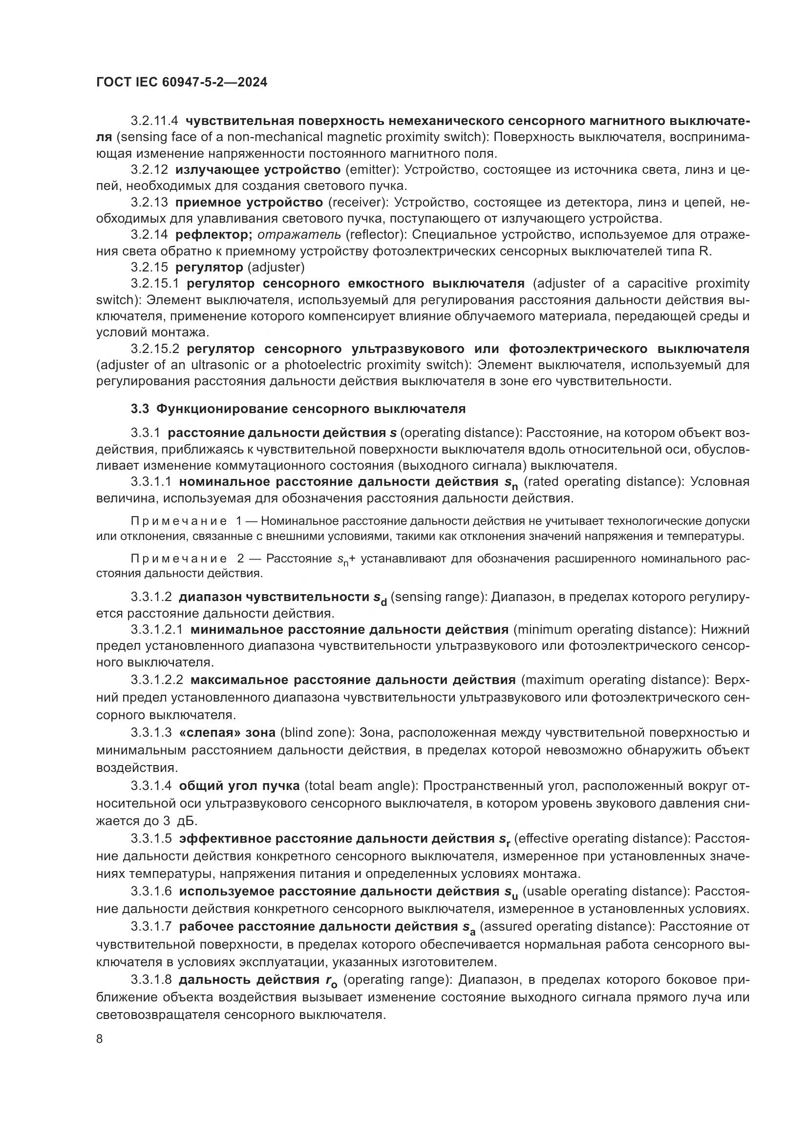 ГОСТ IEC 60947-5-2-2024, страница 14