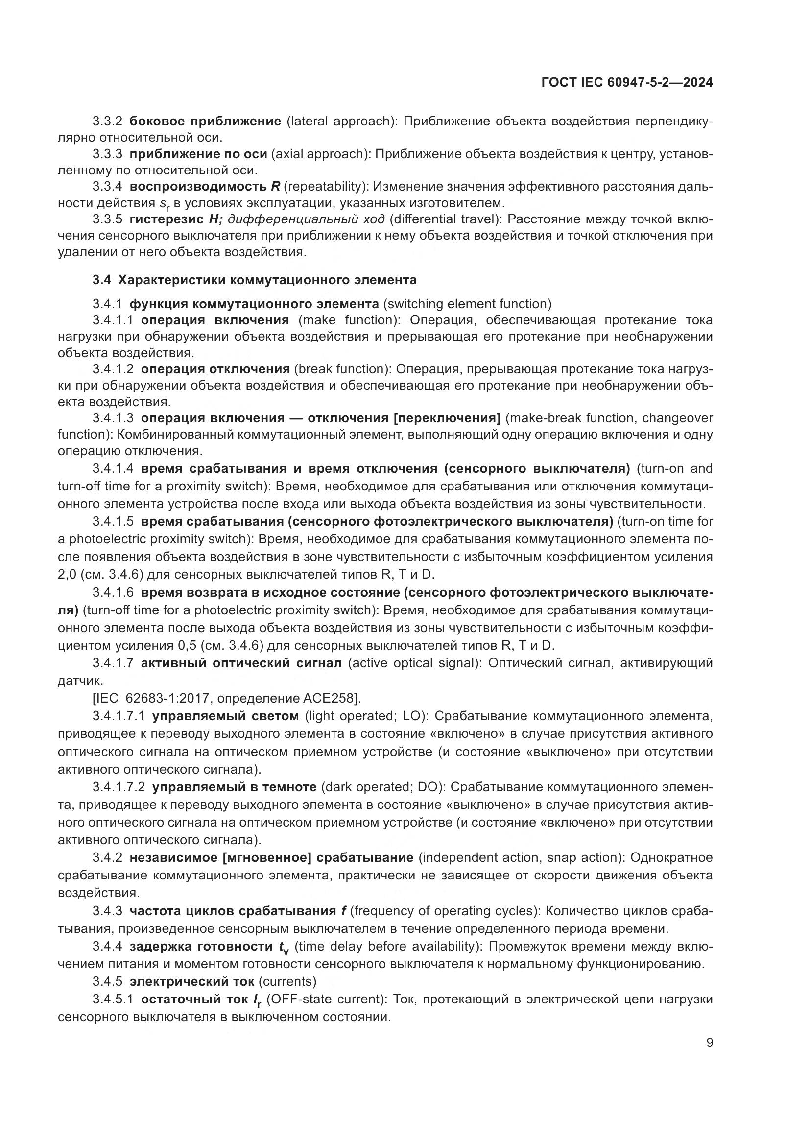 ГОСТ IEC 60947-5-2-2024, страница 15