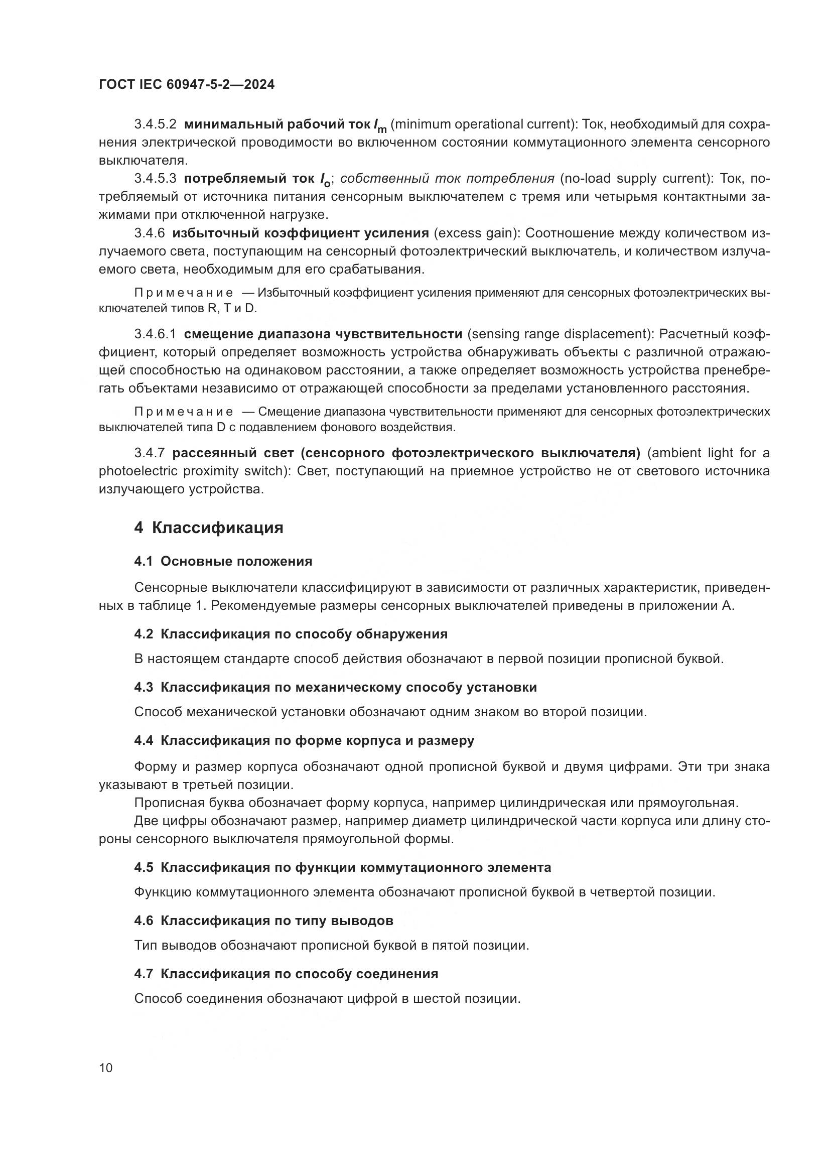 ГОСТ IEC 60947-5-2-2024, страница 16
