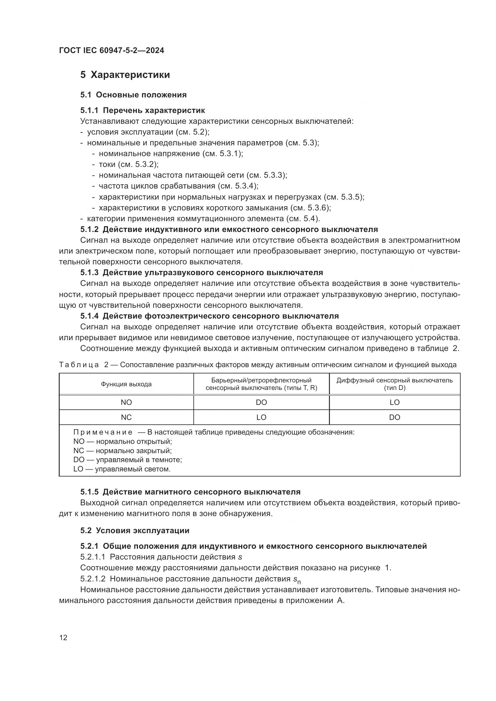 ГОСТ IEC 60947-5-2-2024, страница 18