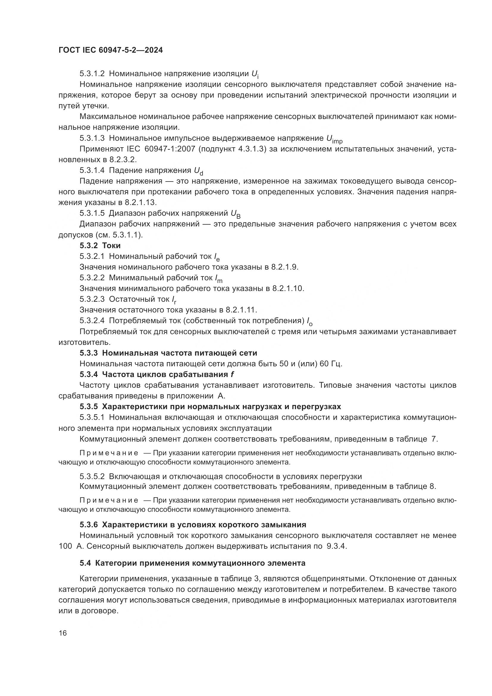 ГОСТ IEC 60947-5-2-2024, страница 22