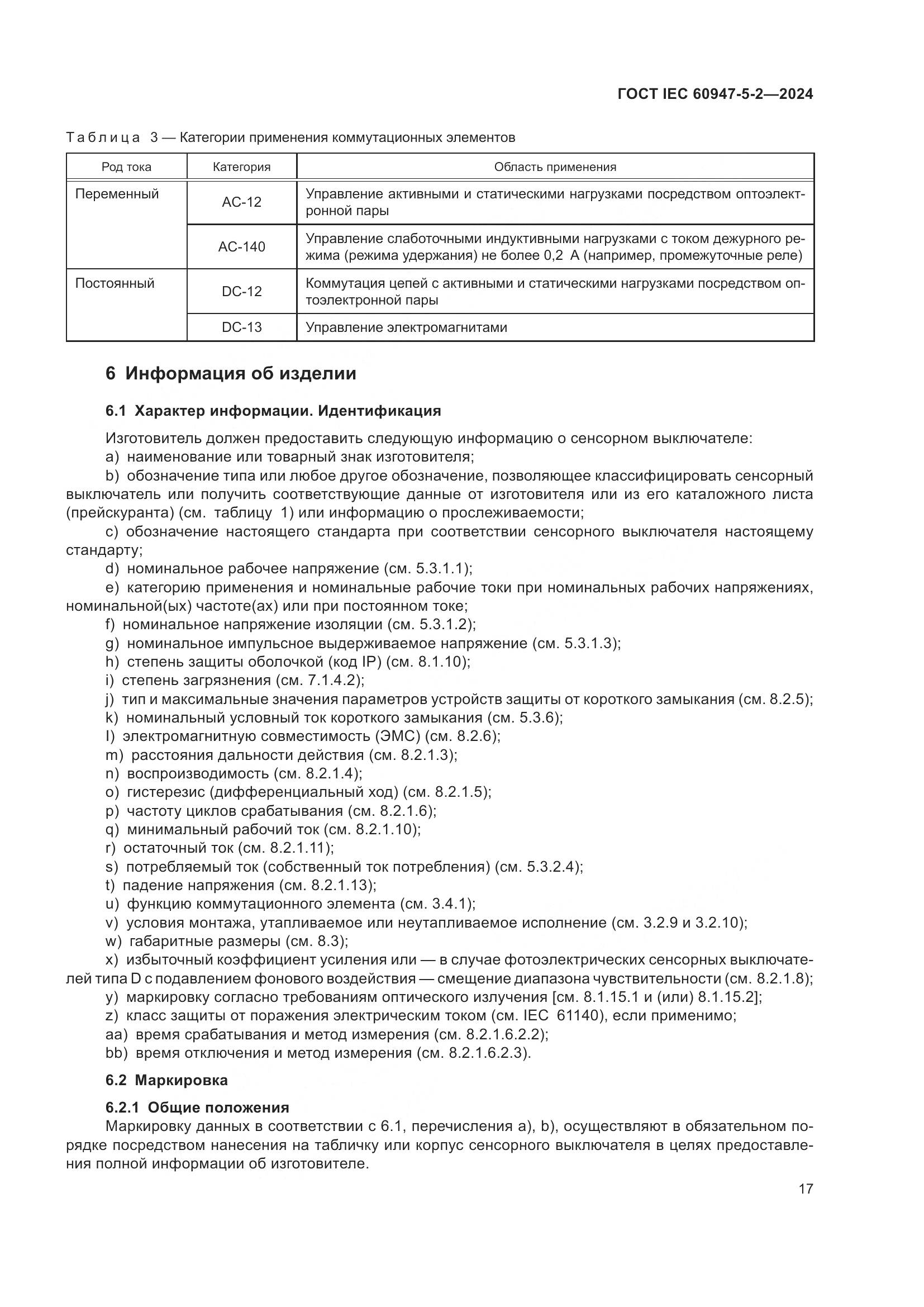 ГОСТ IEC 60947-5-2-2024, страница 23