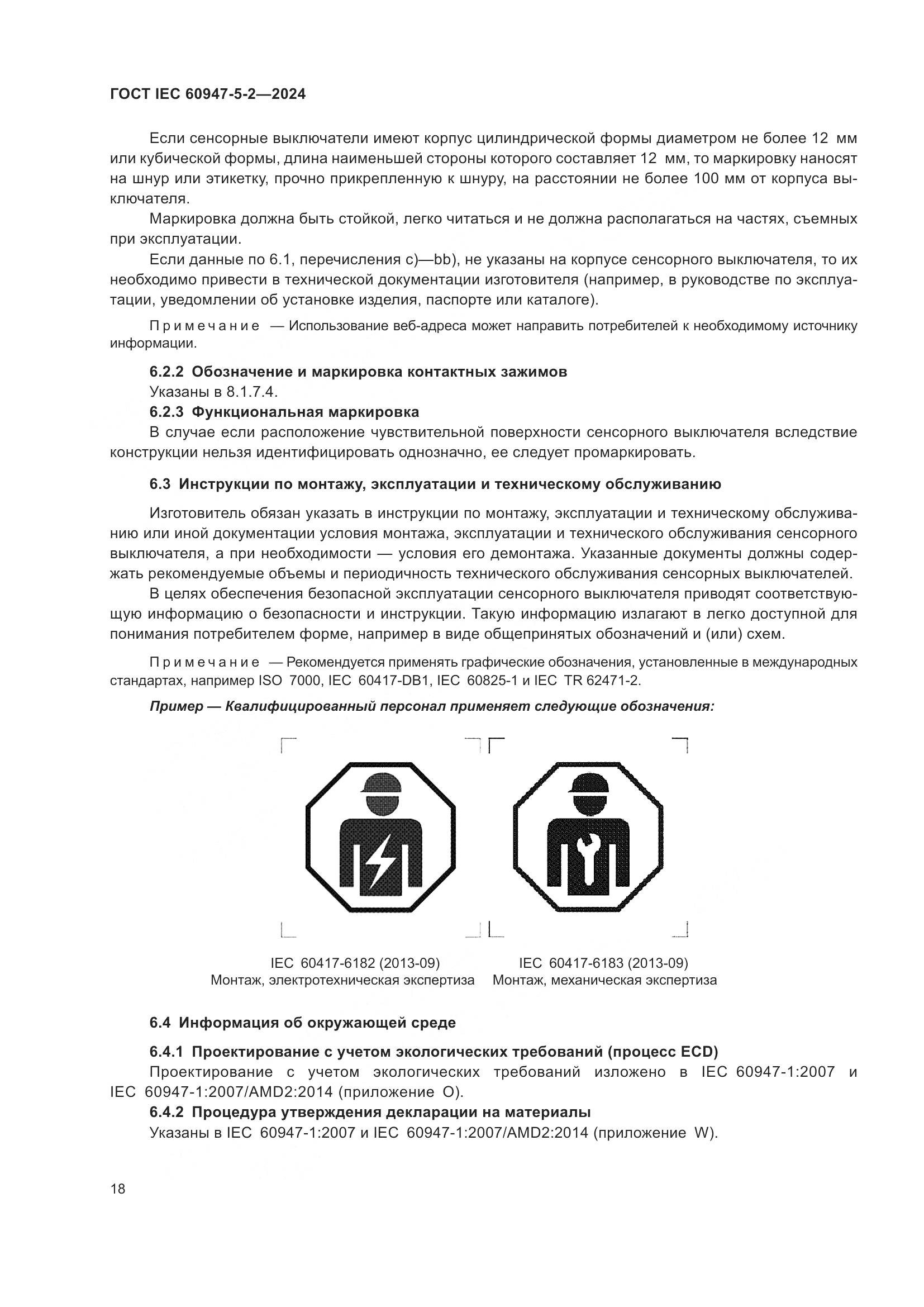 ГОСТ IEC 60947-5-2-2024, страница 24
