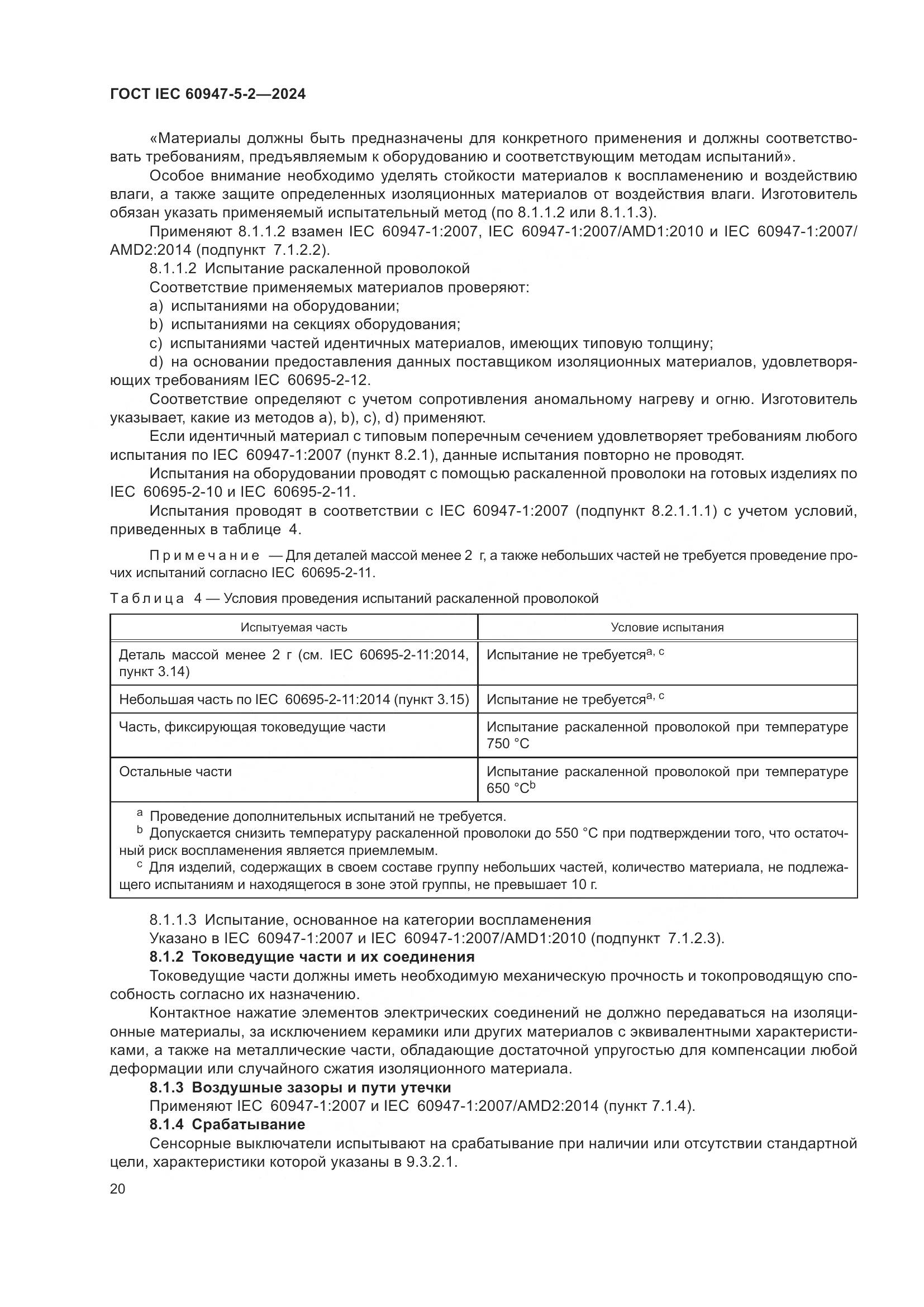 ГОСТ IEC 60947-5-2-2024, страница 26