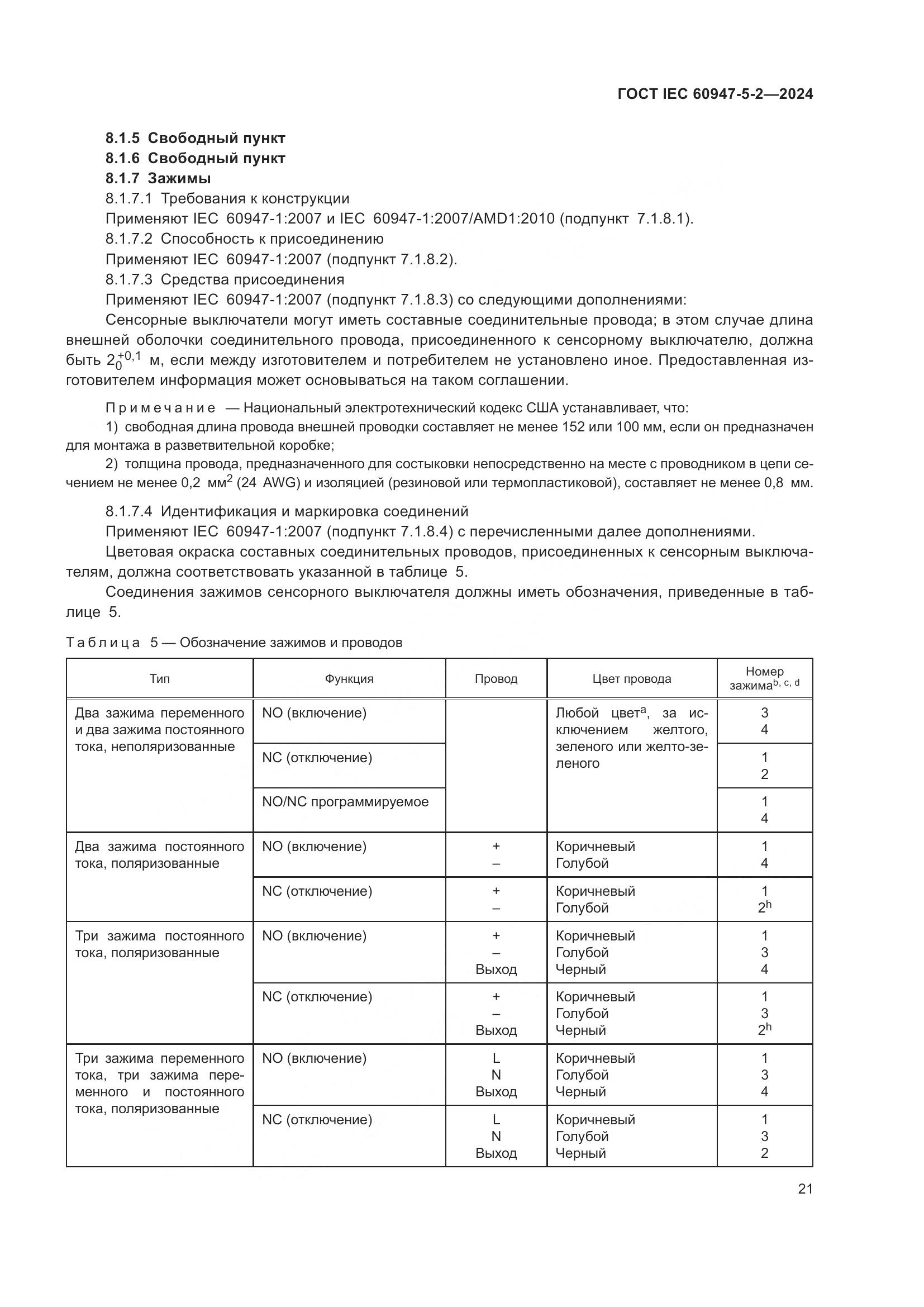 ГОСТ IEC 60947-5-2-2024, страница 27