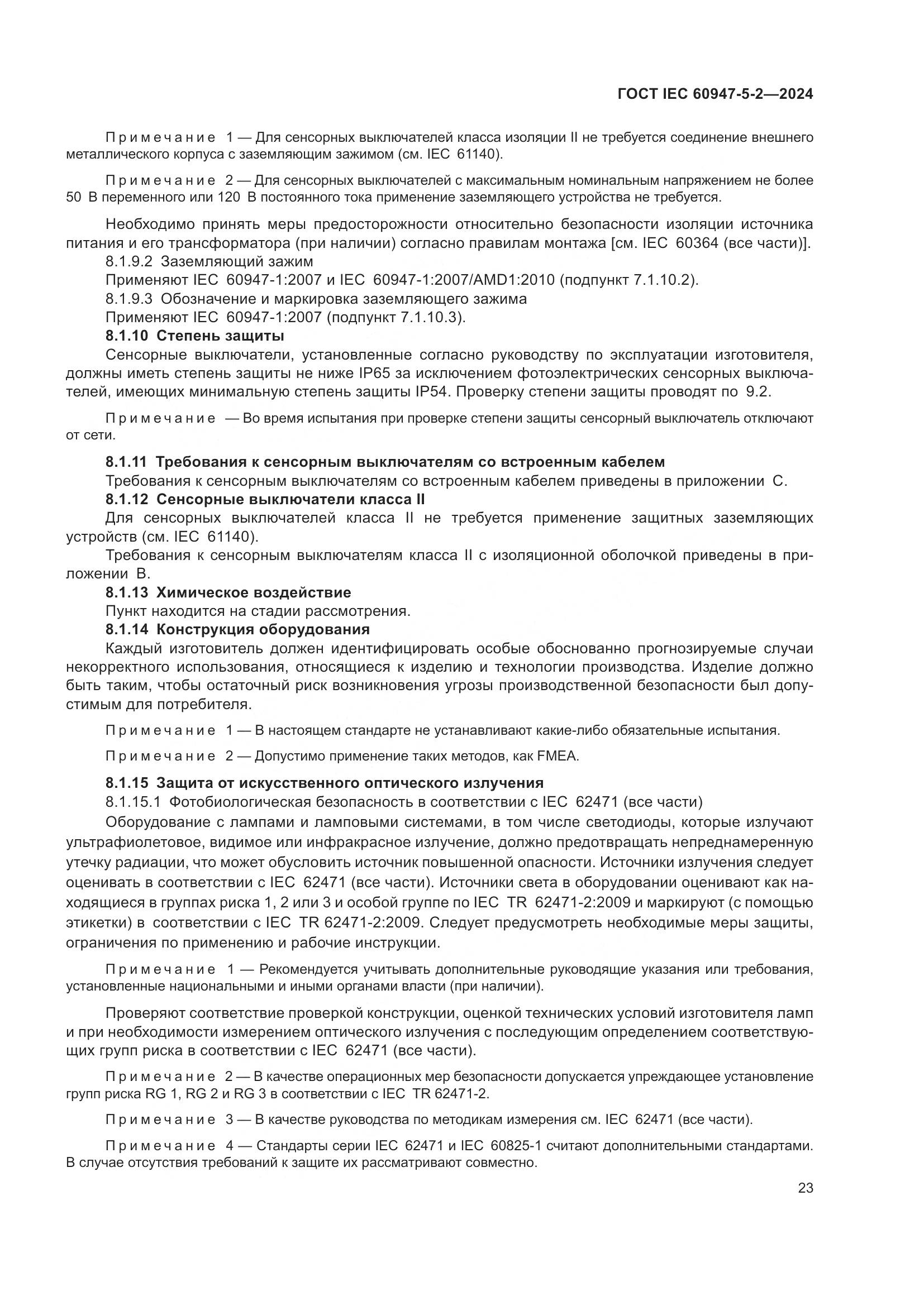 ГОСТ IEC 60947-5-2-2024, страница 29