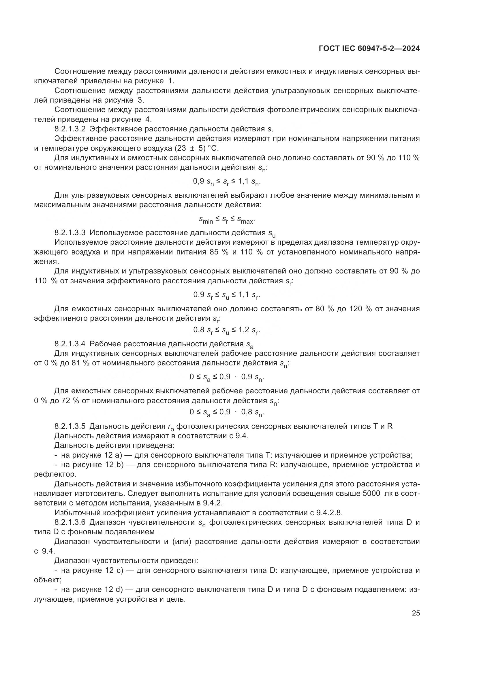 ГОСТ IEC 60947-5-2-2024, страница 31