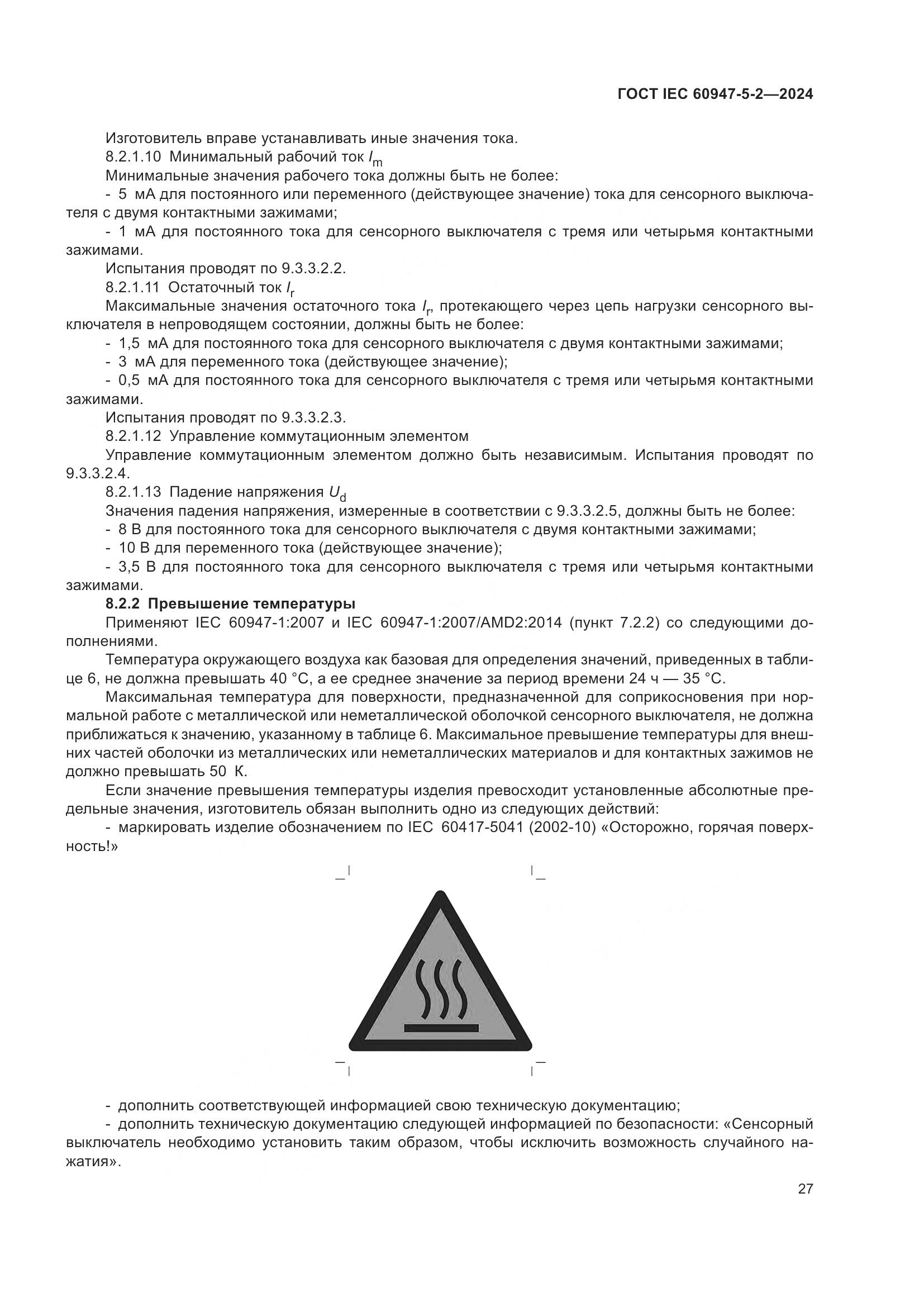 ГОСТ IEC 60947-5-2-2024, страница 33