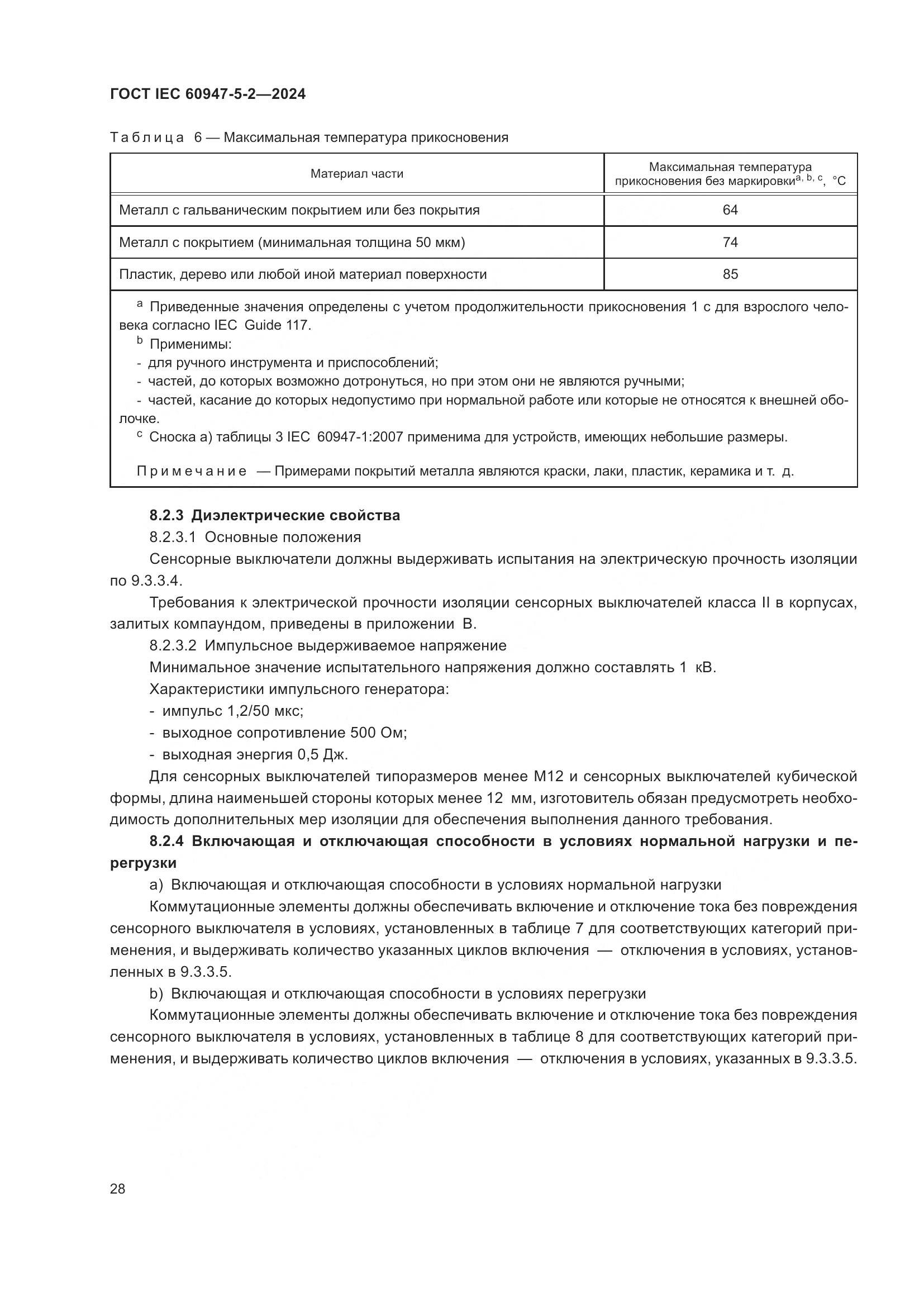 ГОСТ IEC 60947-5-2-2024, страница 34