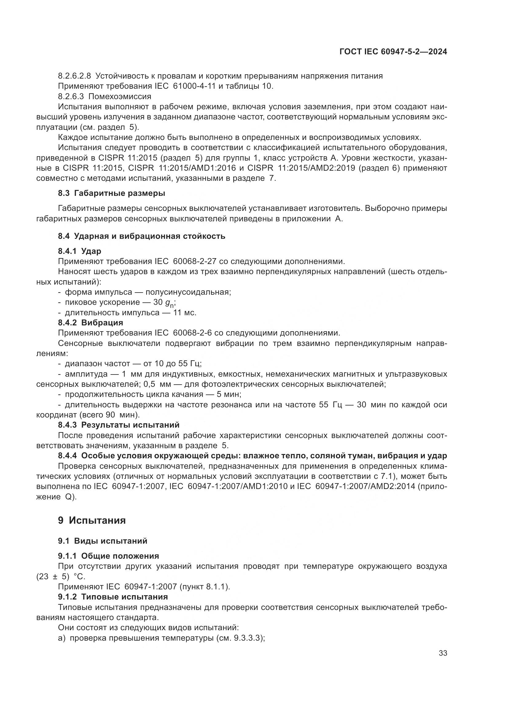 ГОСТ IEC 60947-5-2-2024, страница 39